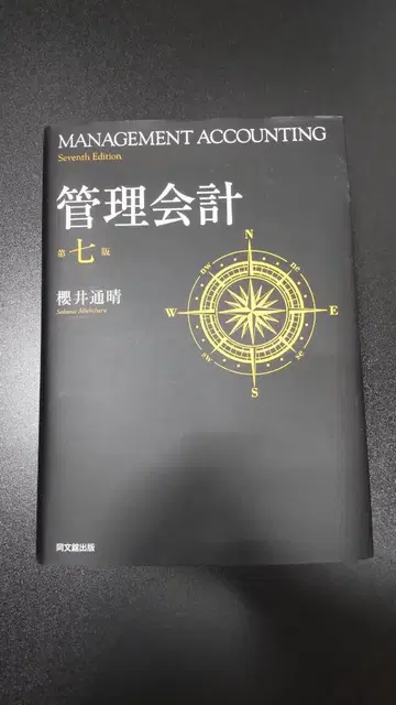 [미사용에 가까운] 관리 회계 제7판 사쿠라이 미치하루