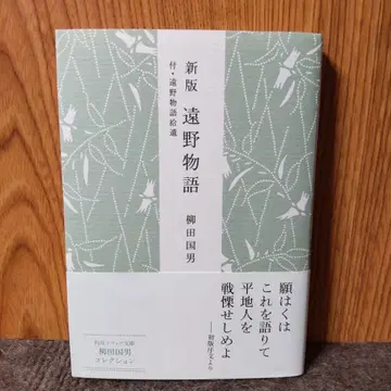 신판 토노 이야기 야나기타 쿠니오