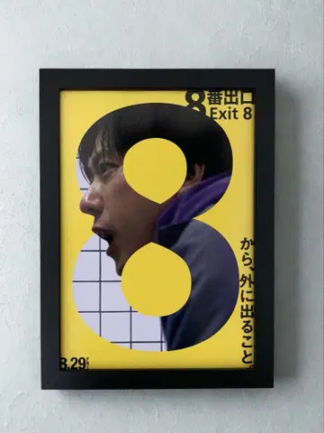 영화 8번 출구 니노미야 플라이어 B5 프레임 수납
