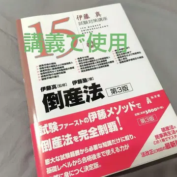 이토 주쿠 파산법 시험 대책 강좌 텍스트