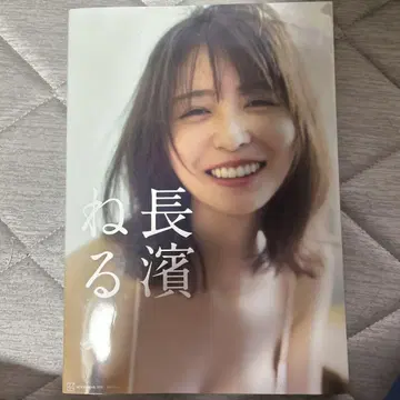 나가하마 네루