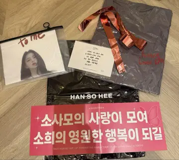 한소희 팬미팅 굿즈