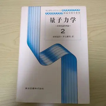 랜다우-리프시츠 양자역학 2