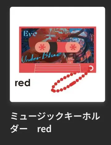Eve UnderBlue 복권 D상 red
