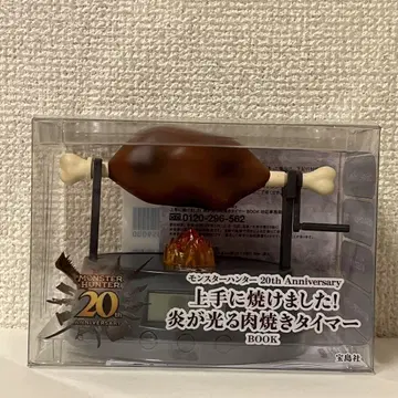 몬스터 헌터 20주년 기념 불꽃이 빛나는 고기 구이 타이머