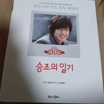 한국판 장난스러운 키스 사진 에세이  승조의 일기 김현준