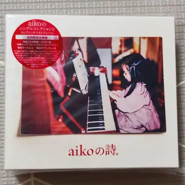 aiko의 시. / aiko 베스트 앨범 초회 한정판 미개봉