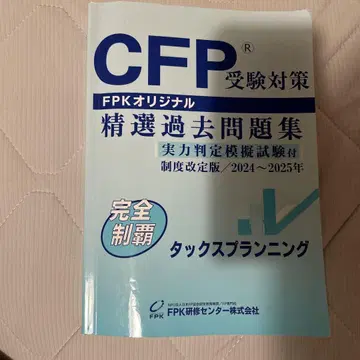 CFP 수험 대책 정선 기출 문제집 2024-2025년