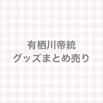히프노시스 마이크 아루스가와 테이토 굿즈 묶음 판매