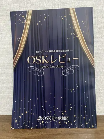 OSK 일본 가극단 리뷰 ~레젤 Les Ailes~ 팜플렛