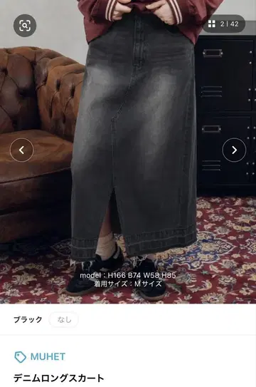 MUHET 데님 롱 스커트 블랙 M 사이즈