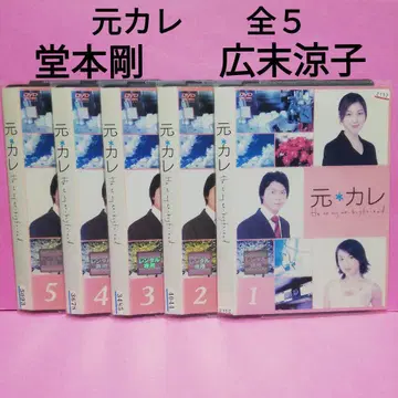 전남친 DVD 전 5권 도모토 츠요시, 히로마츠 료코