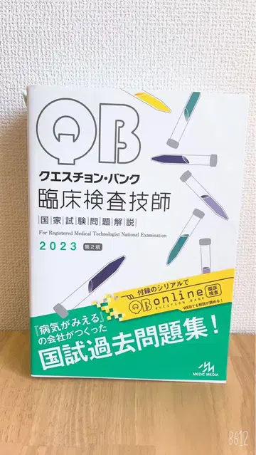 QB 임상검사기술사 2023