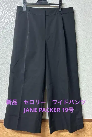 <새상품> 셀러리 JANE PACKER 와이드 팬츠 19호