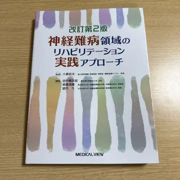 개정 제2판 신경 난치병 영역의 재활 치료 실전 접근법