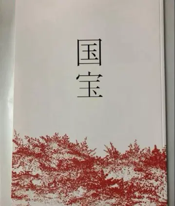 영화 국보 팜플렛 새상품 미독 요시자와 료 요코하마 유성