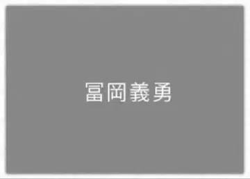 토미오카 기유 런천 매트