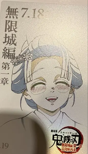 코유키 귀멸의 칼날 무한성 편 제1장 무비 티켓풍 컬렉션 카드