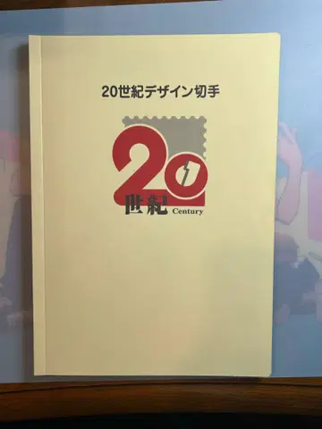 20세기 디자인 우표 누락 없음