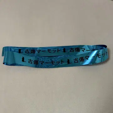 ROF-MAO 로후마오 고상 마모트 은 테이프 카이타 하루 라이브