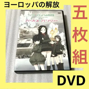 "초특가" 유럽의 해방 완전판 HD 리마스터 DVD 걸즈 앤 판처