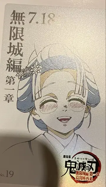 코유키 귀멸의 칼날 무한성 편 제1장 무비 티켓풍 컬렉션 카드