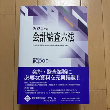 회계 감사 6법 2024년판