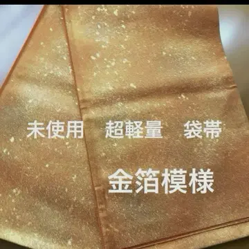경량 후쿠로 오비 미사용 가볍고 개성 있는 오비