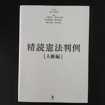정독 헌법 판례 - 인권 편