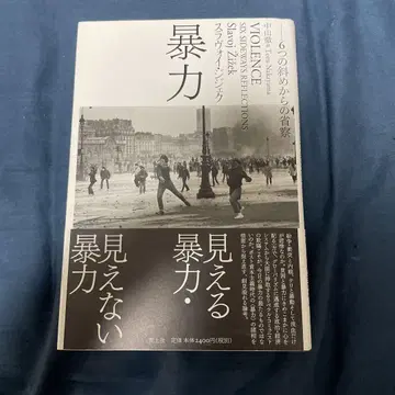 폭력 6개의 사선에서 바라본 성찰