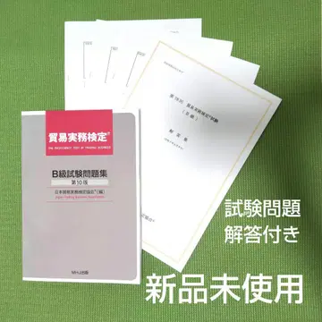 무역 실무 검정 B급 자격 시험 문제집 제10판