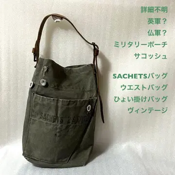영국군? 프랑스군? 밀리터리 파우치 사코슈 SACHETS 백 힙색
