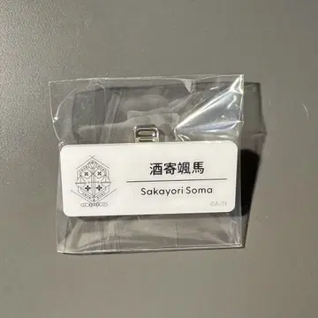 사카요시 소마 네임 핑