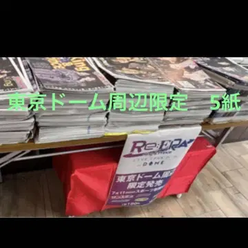 킹프리 도쿄 공연 도쿄돔 주변 한정 판매 스포츠 신문 5종