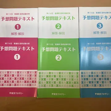 간호사 국가 시험 대책 예상 문제 텍스트 도쿄 아카데미