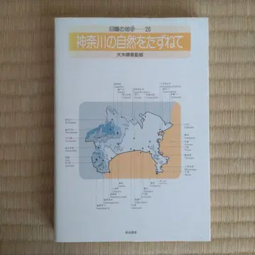 가나가와의 자연을 찾아서