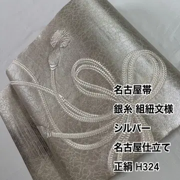 나고야 오비 은실 끈 문양 실버 나고야 재봉 순수 실크 H324