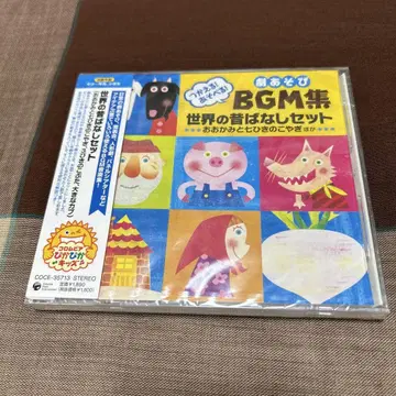 미개봉 극 놀이 BGM 모음 세계의 옛날 이야기 세트
