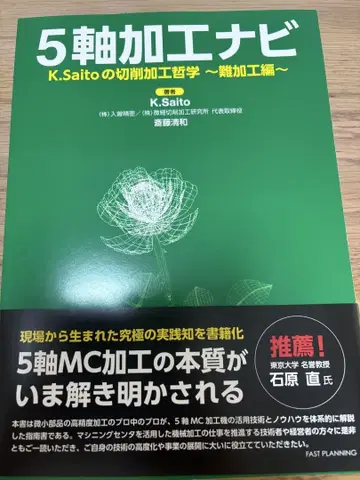 5축 가공 내비게이션 K.Saito의 절삭 가공 철학 ~난가공 편~