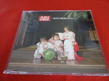 AZU의 라디오 ~근처에 사는 동물들의 노래~ [CD] 초회판