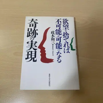 기적의 실현, 욕망을 버리면 불가능이 가능해진다, 마사키 와사미