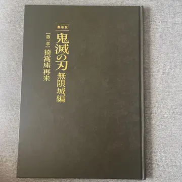 귀멸의 칼날 극장판 무한성 편 팜플렛 최초 한정판