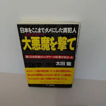일본을 이렇게 망친 진범인 대악마를 쏴라: 드디어 일본 민족의 유대인