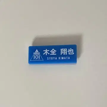 JO1 키마타 쇼야 명찰 명찰 일본