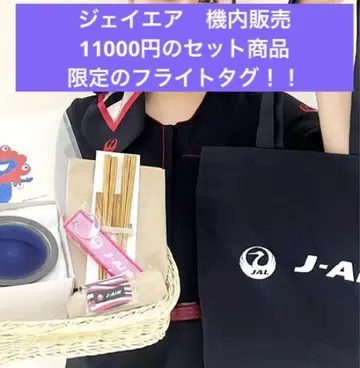 제이 에어 JAL 기내 한정 판매! 플라이트 택 jair