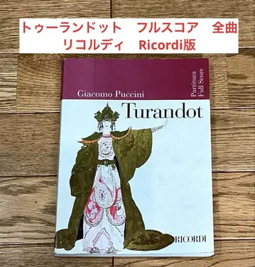 풀 스코어 푸치니 투란도트 Turandot 전곡 전 3막