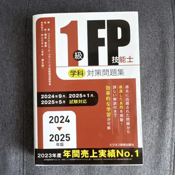 2024-2025년판 1급 FP 기능사(학술) 대책 문제집