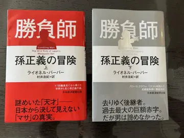 승부사 손 마사요시의 모험 (상) (하) 2권 세트