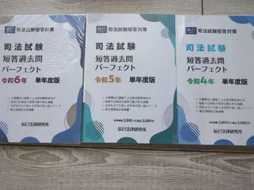 사법시험 단답형 기출문제 퍼펙트 단일 연도판 레이와 4년, 5년, 6년