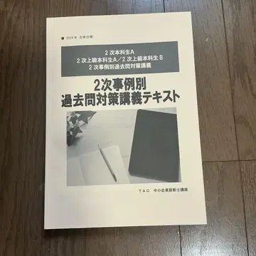 2차 사례별 기출 문제 대책 강의 텍스트 2024년판